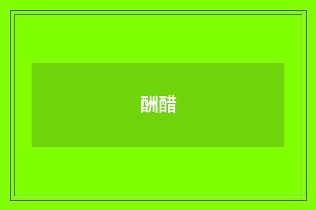酬醋