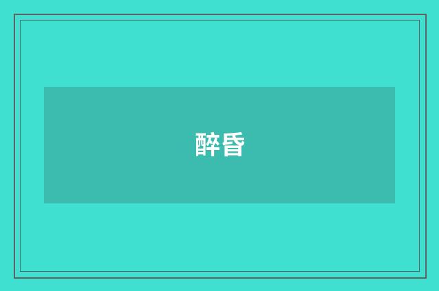 醉昏