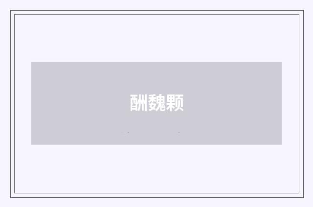 酬魏颗