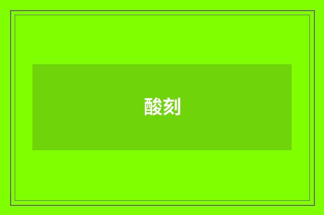 酸刻