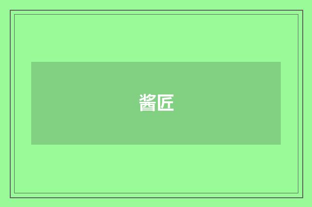 酱匠