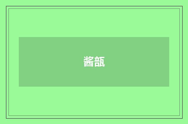 酱瓿