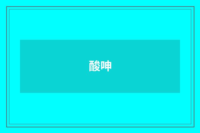 酸呻