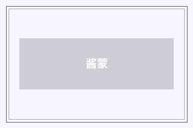 酱蒙