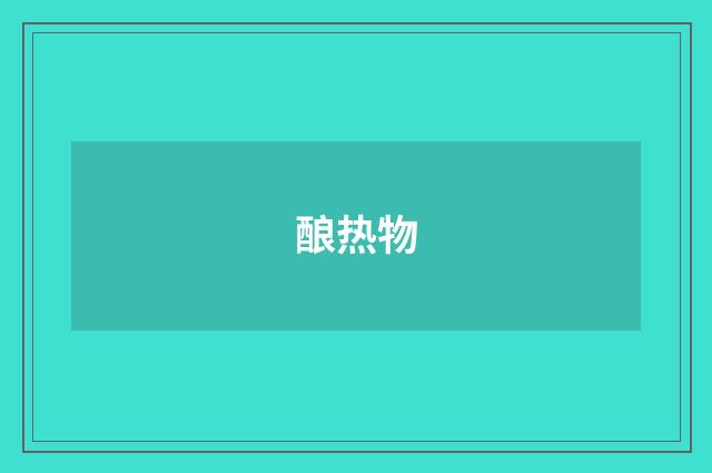 酿热物