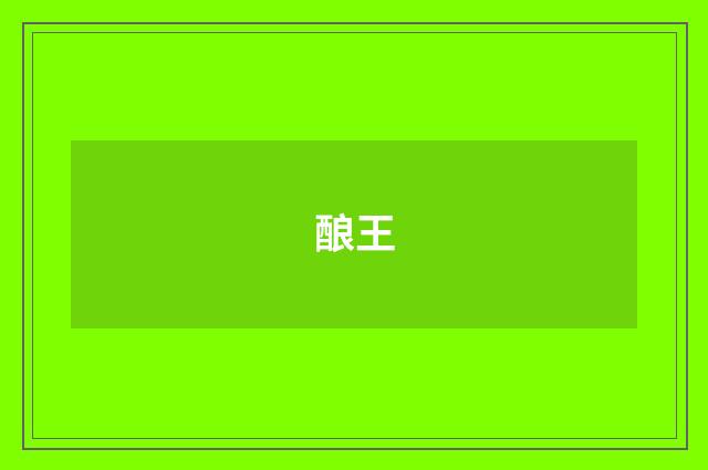 酿王