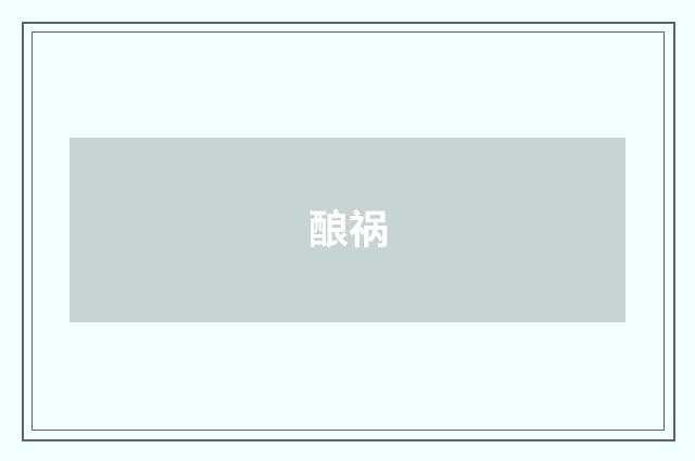 酿祸