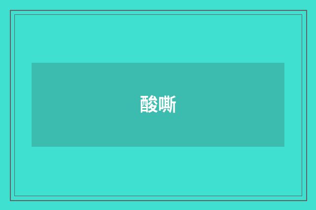 酸嘶