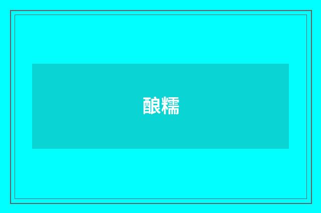 酿糯