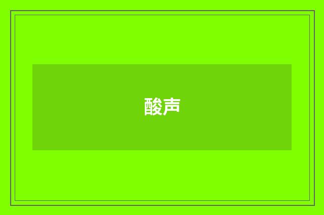 酸声