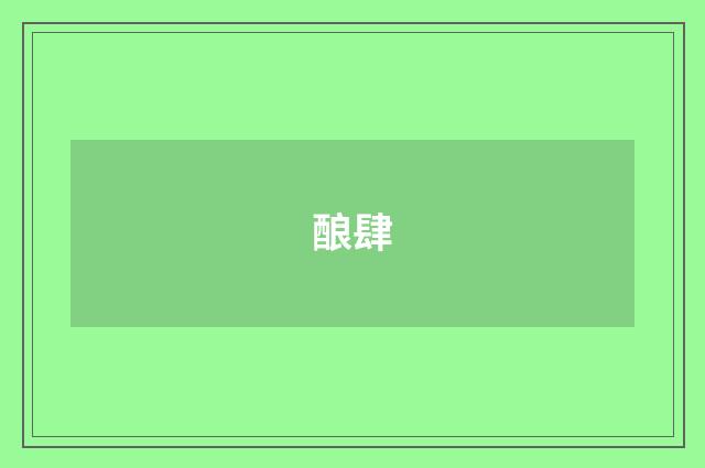 酿肆