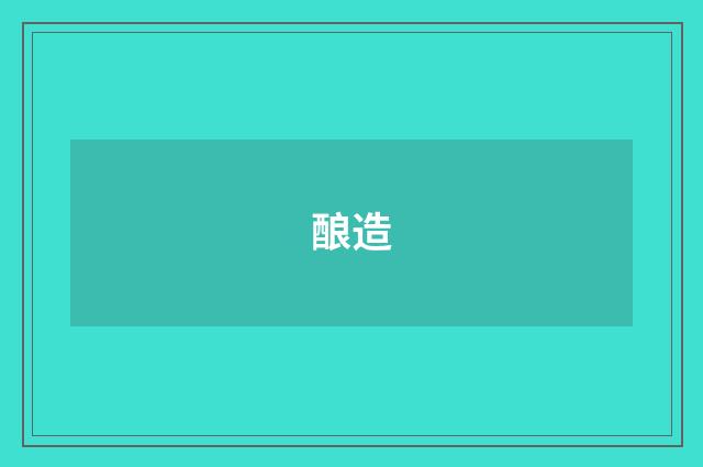 酿造