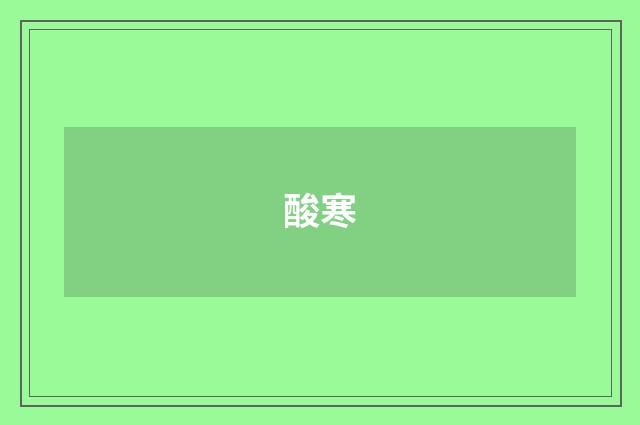 酸寒