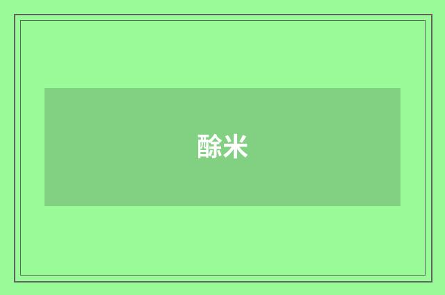 酴米