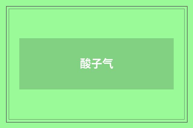 酸子气