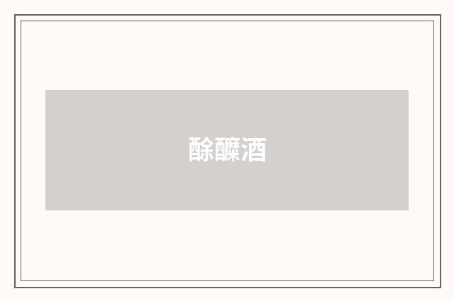 酴醾酒