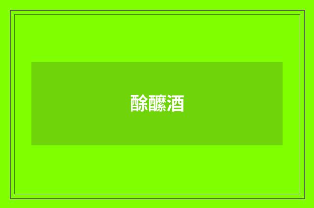 酴醿酒