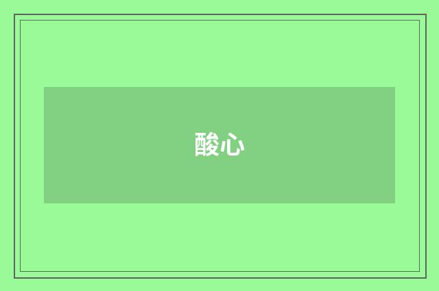 酸心