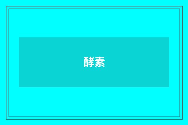酵素