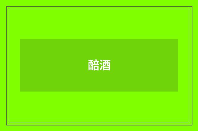 醅酒