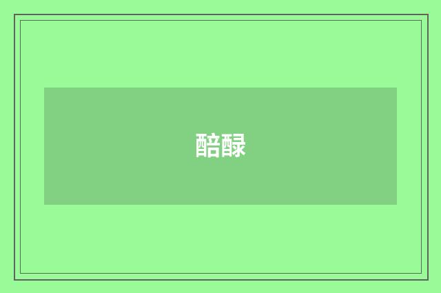 醅醁