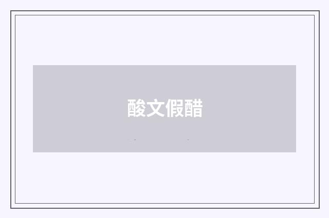酸文假醋