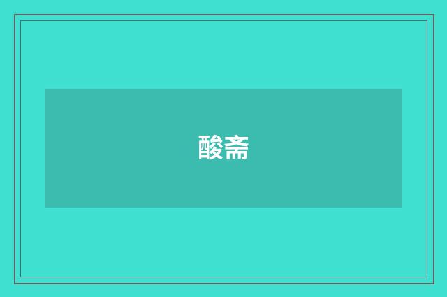 酸斋
