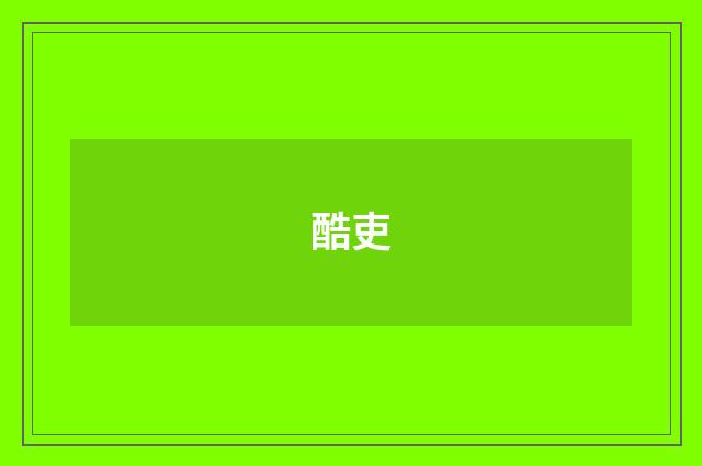 酷吏