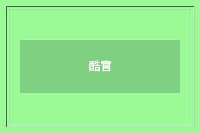 酷官
