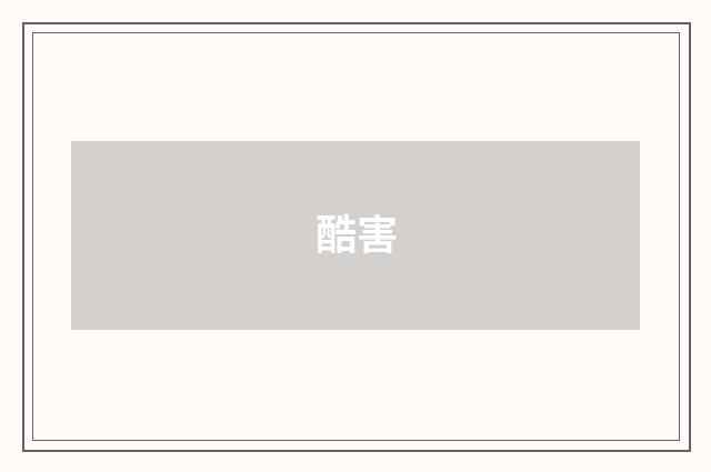 酷害