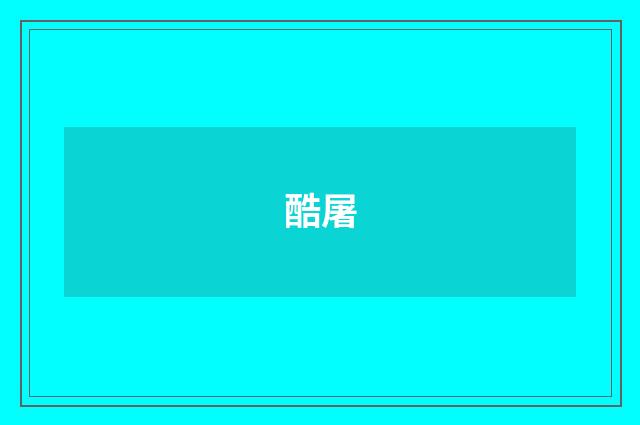 酷屠