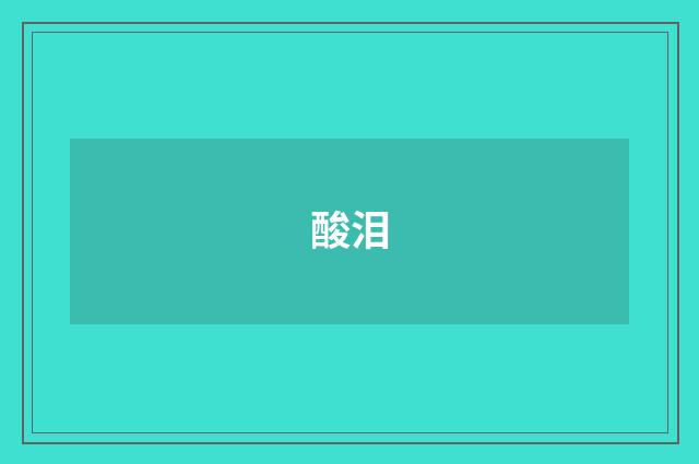 酸泪