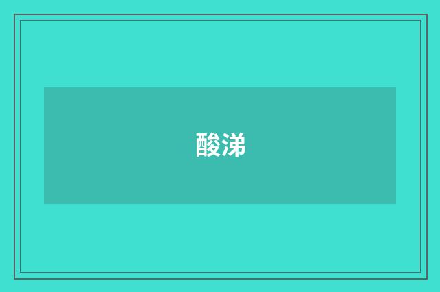 酸涕