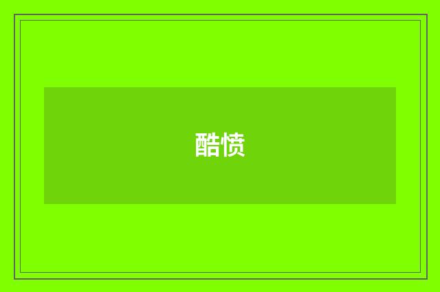 酷愤