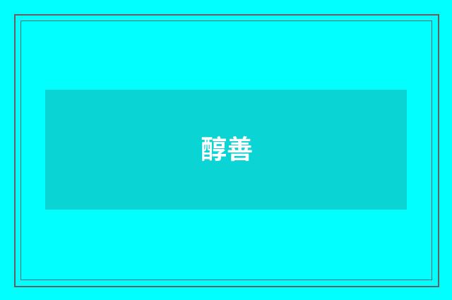 醇善
