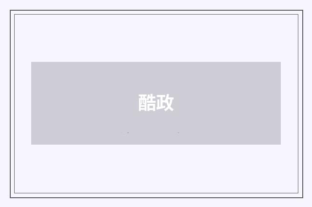 酷政