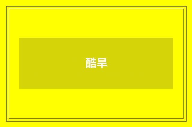 酷旱