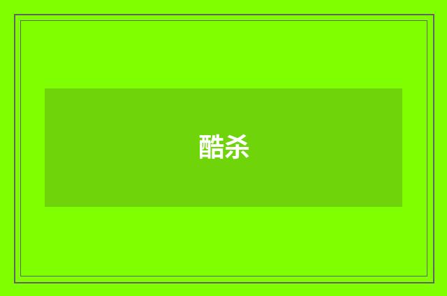 酷杀