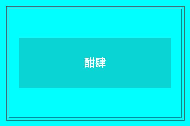 酣肆