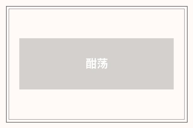 酣荡