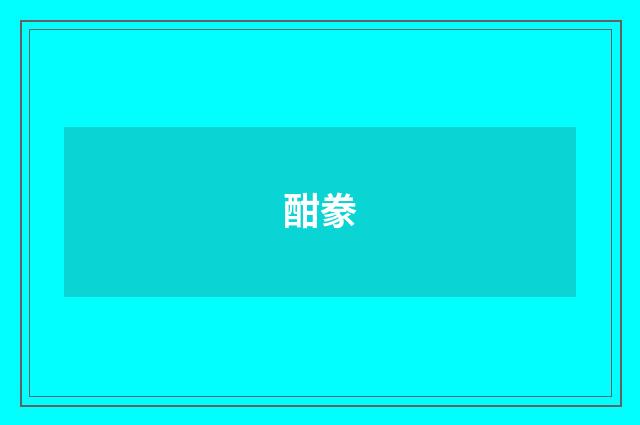 酣豢