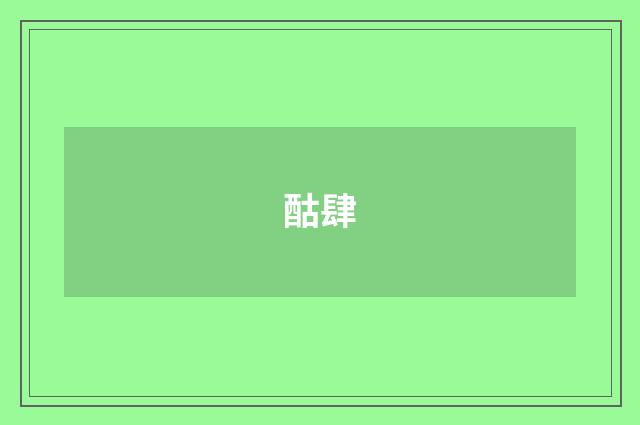 酤肆