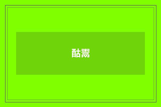 酤鬻