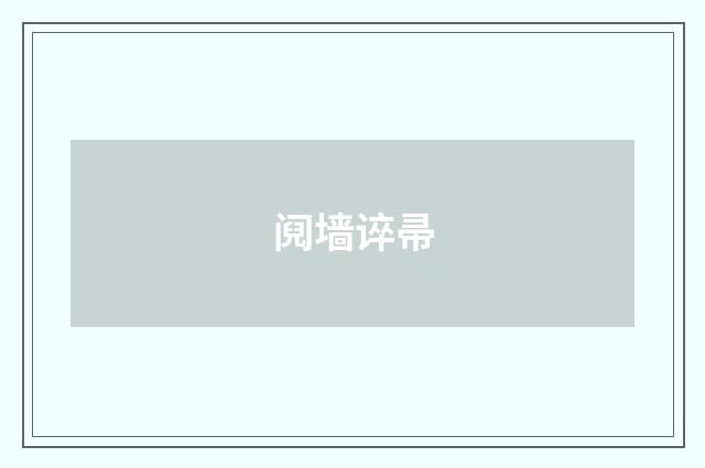 阋墙谇帚
