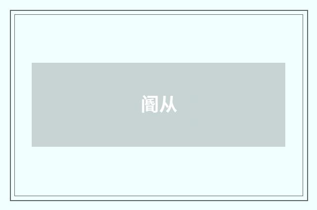 阍从