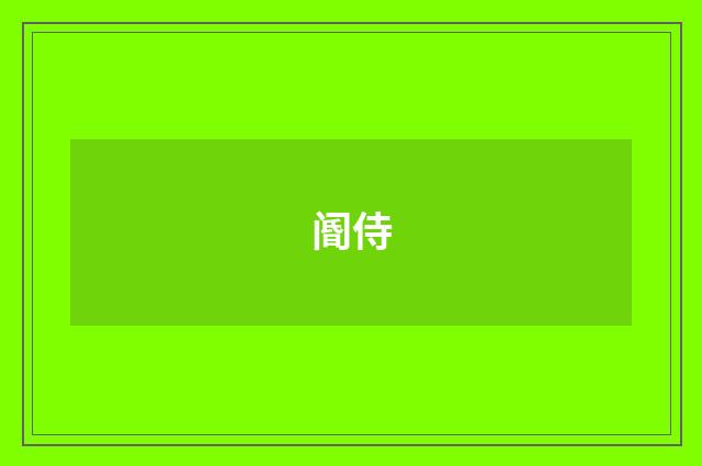 阍侍