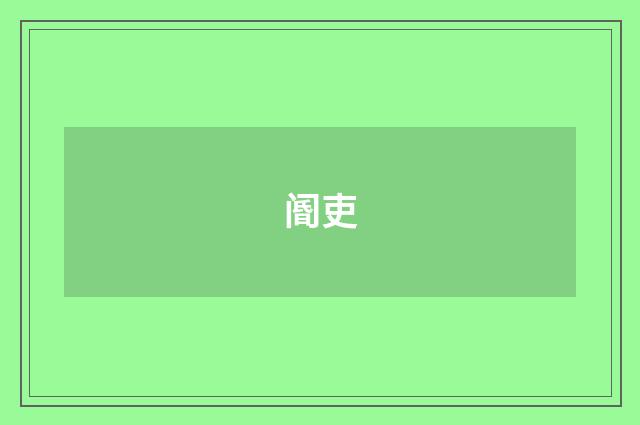 阍吏
