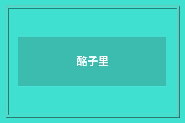 酩子里