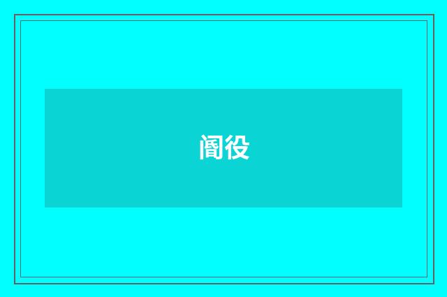 阍役