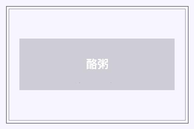 酪粥